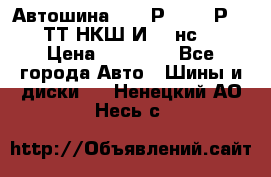 Автошина 10.00Р20 (280Р508) ТТ НКШ И-281нс16 › Цена ­ 10 600 - Все города Авто » Шины и диски   . Ненецкий АО,Несь с.